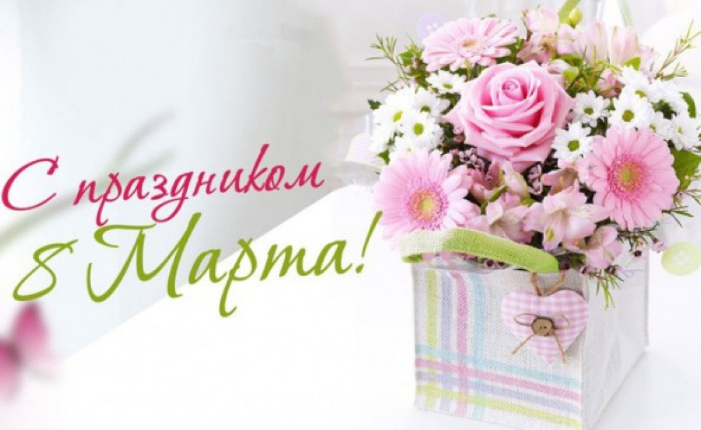 Дорогие женщины! От всей души поздравляю вас с праздником – Днём женщин!