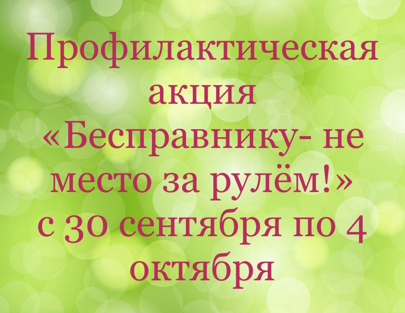 «Бесправнику» - не место за рулем!
