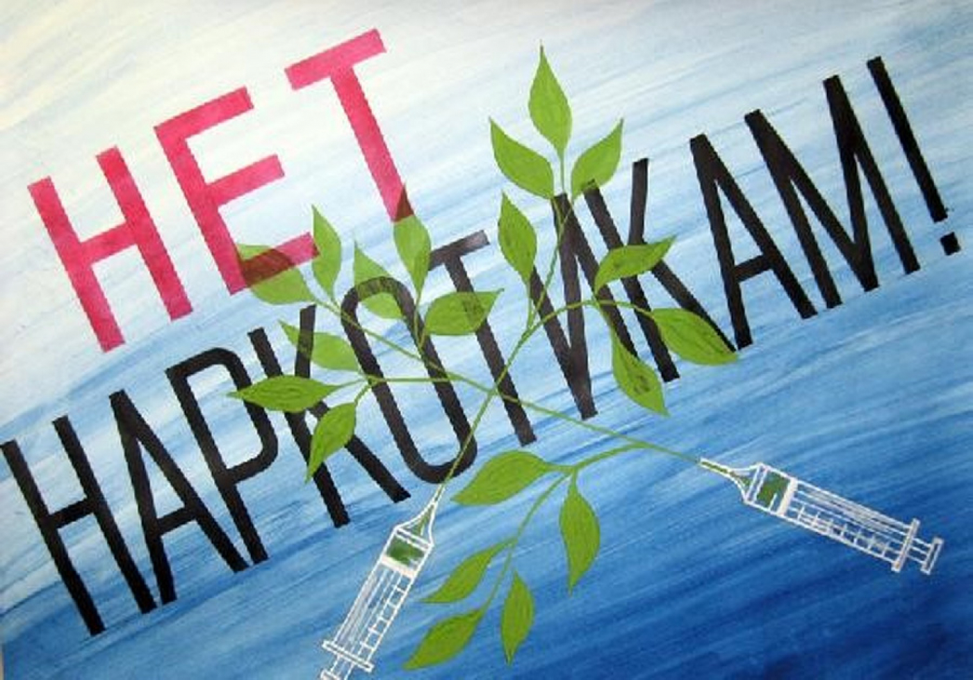 26 июня – Международный день борьбы с наркоманией