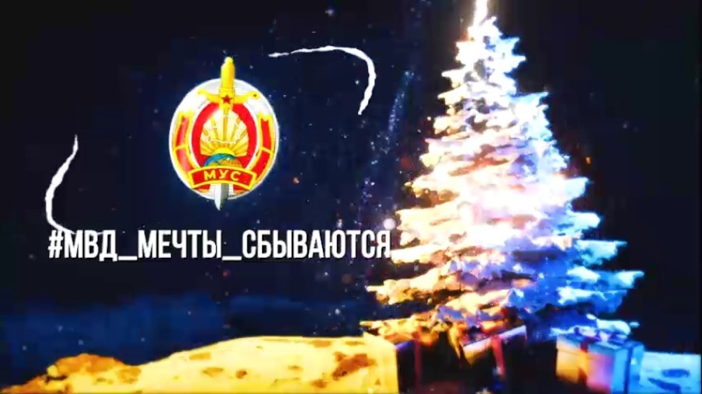 Министерство внутренних дел объявляет в TikTok конкурс "Мечты сбываются!"