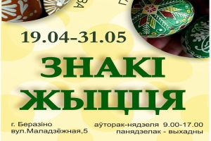 Такого у нас ещё не было! Открывается новая выставка со знаковым названием "Знакі жыцця".