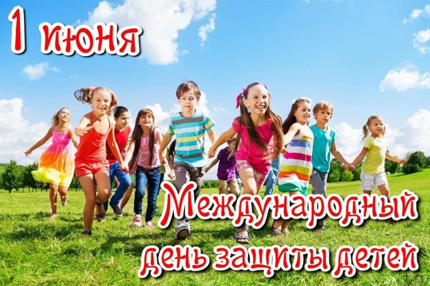 День защиты детей
