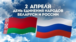 Бесплатные консультации в дистанционном формате ко Дню единения народов Беларуси и России
