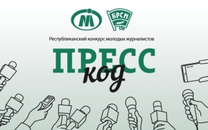 Стартовал IV Республиканский конкурс «Пресс-код»