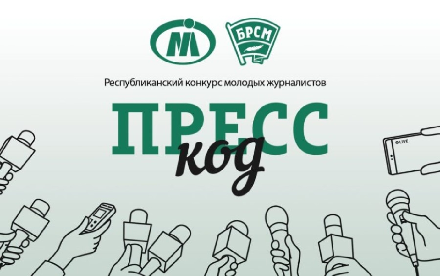 Стартовал IV Республиканский конкурс «Пресс-код»