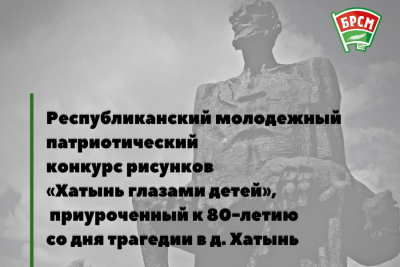 БРСМ проводит конкурс «Хатынь глазами детей»