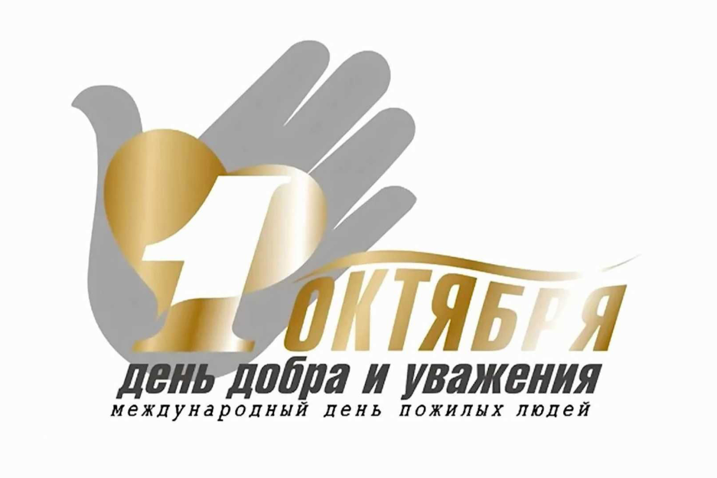 С Днем пожилых людей!