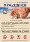 На территории района стартует акция «За безопасность вместе!»