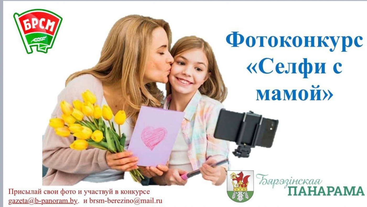 Фотоконкурс "Селфи с мамой"
