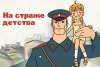 На страже детства