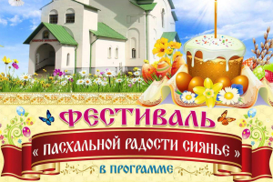 Программа фестиваля "Пасхальной радости сияние"