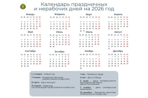 Длинные выходные в январе, апреле, мае и декабре. Как белорусы будут работать и отдыхать в 2026 году