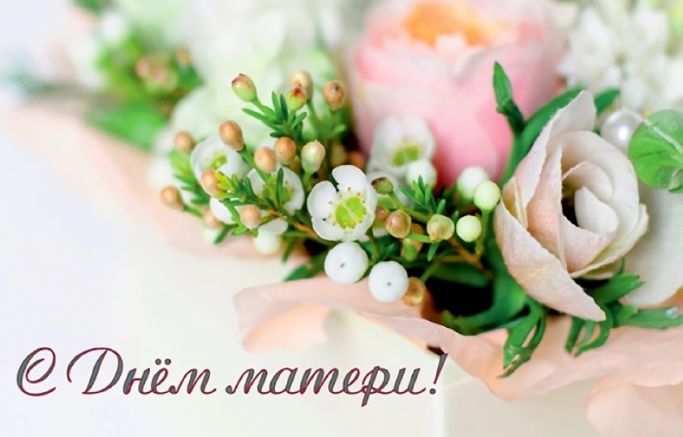 Поздравляем с Днём матери —  с днем ангелов, героинь, бесконечно удивительных женщин