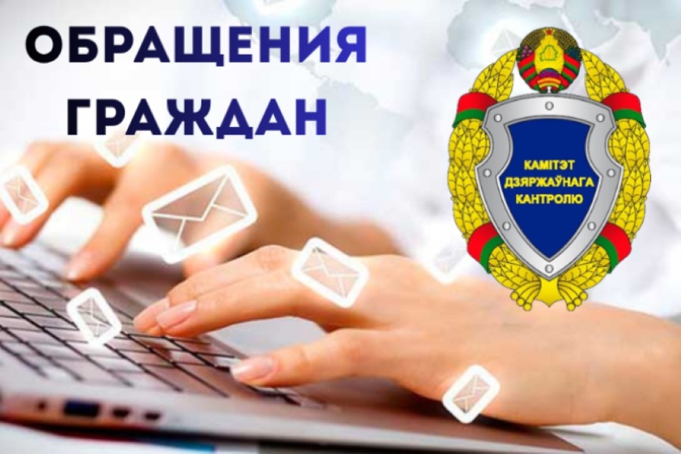 Работа с обращениями граждан