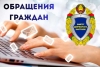Работа  с обращениями граждан
