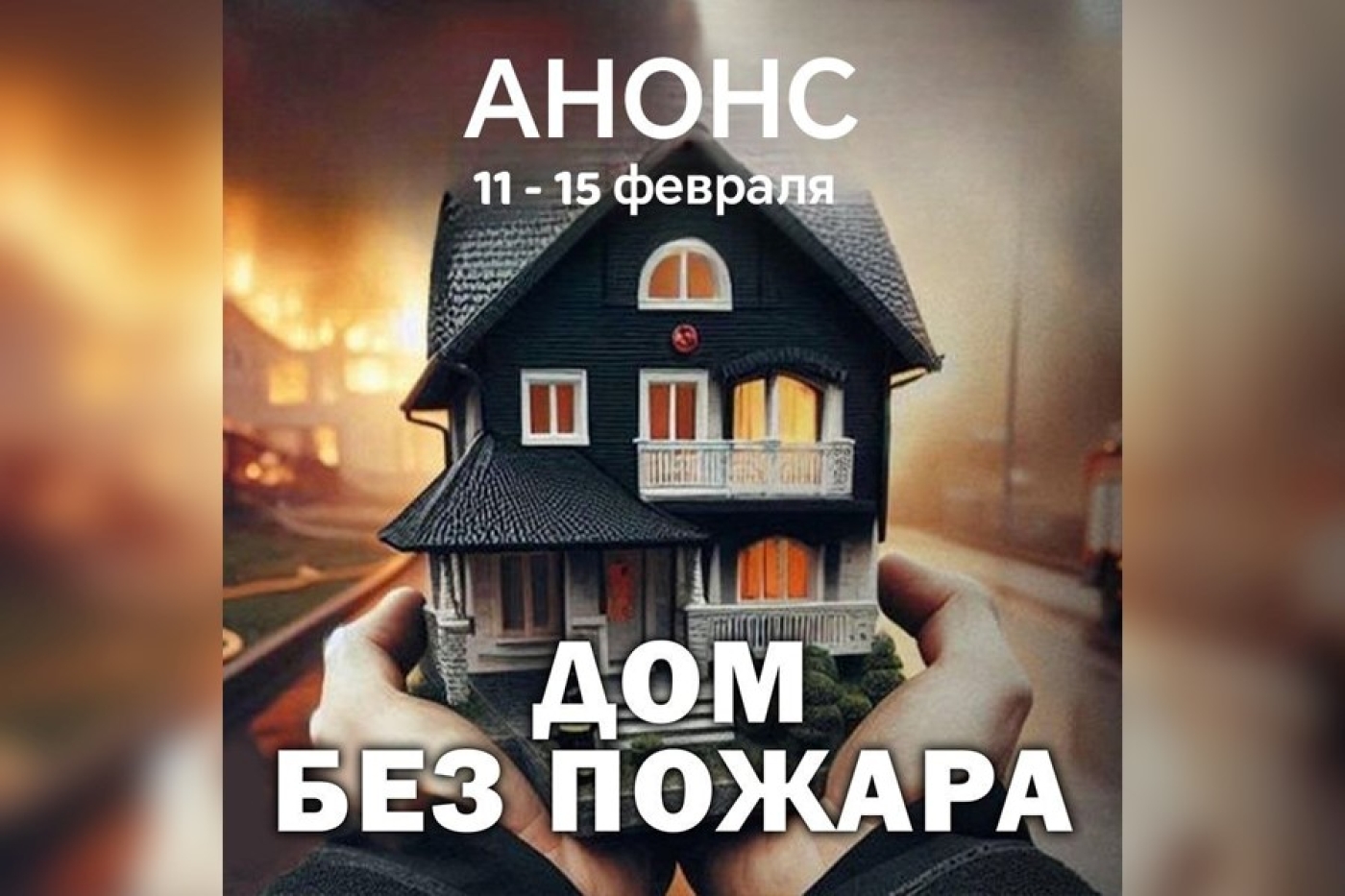 С 11 по 15 февраля на территории Березинского района пройдет специальное профилактическое мероприятие «Дом без пожара»