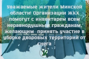 ЖКХ Минщины призывает граждан помочь в уборке снега
