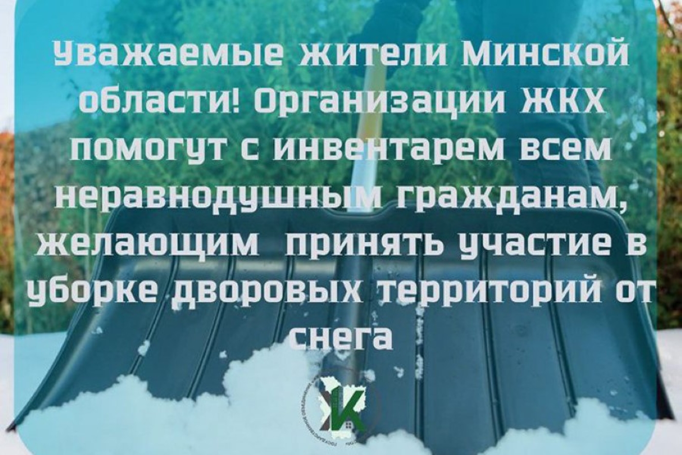 ЖКХ Минщины призывает граждан помочь в уборке снега
