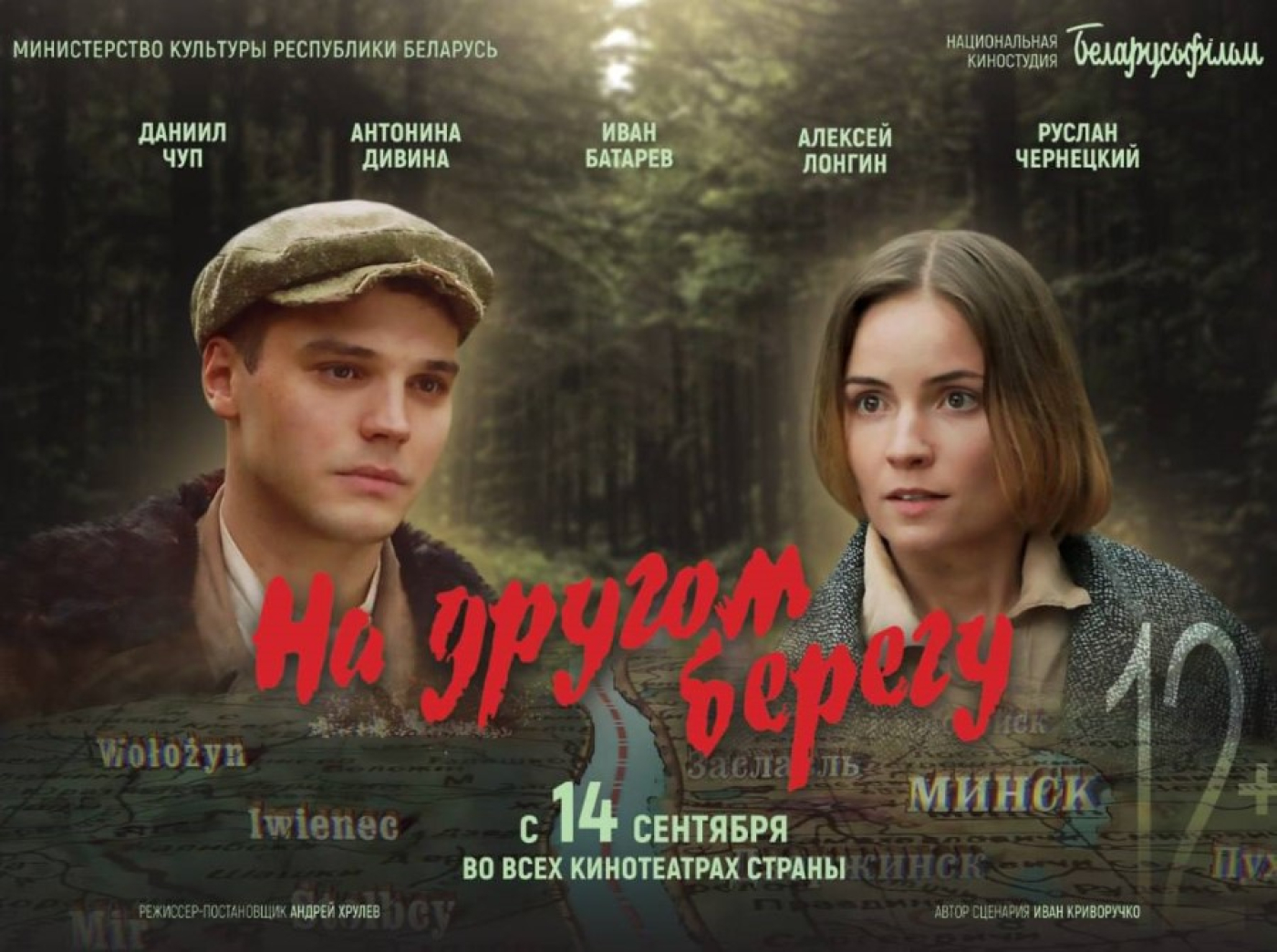 Премьера киноленты «На другом берегу»