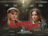 Премьера киноленты «На другом берегу»