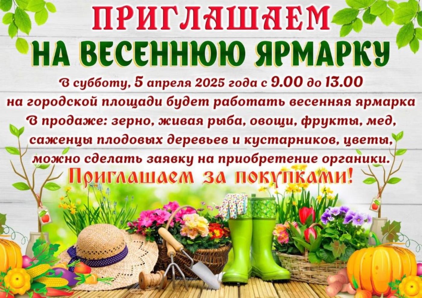Приглашаем на весеннюю ярмарку!