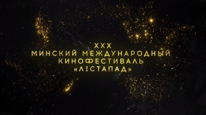 XXX Минский международный кинофестиваль "Лістапад" пройдет с 1 по 8 ноября