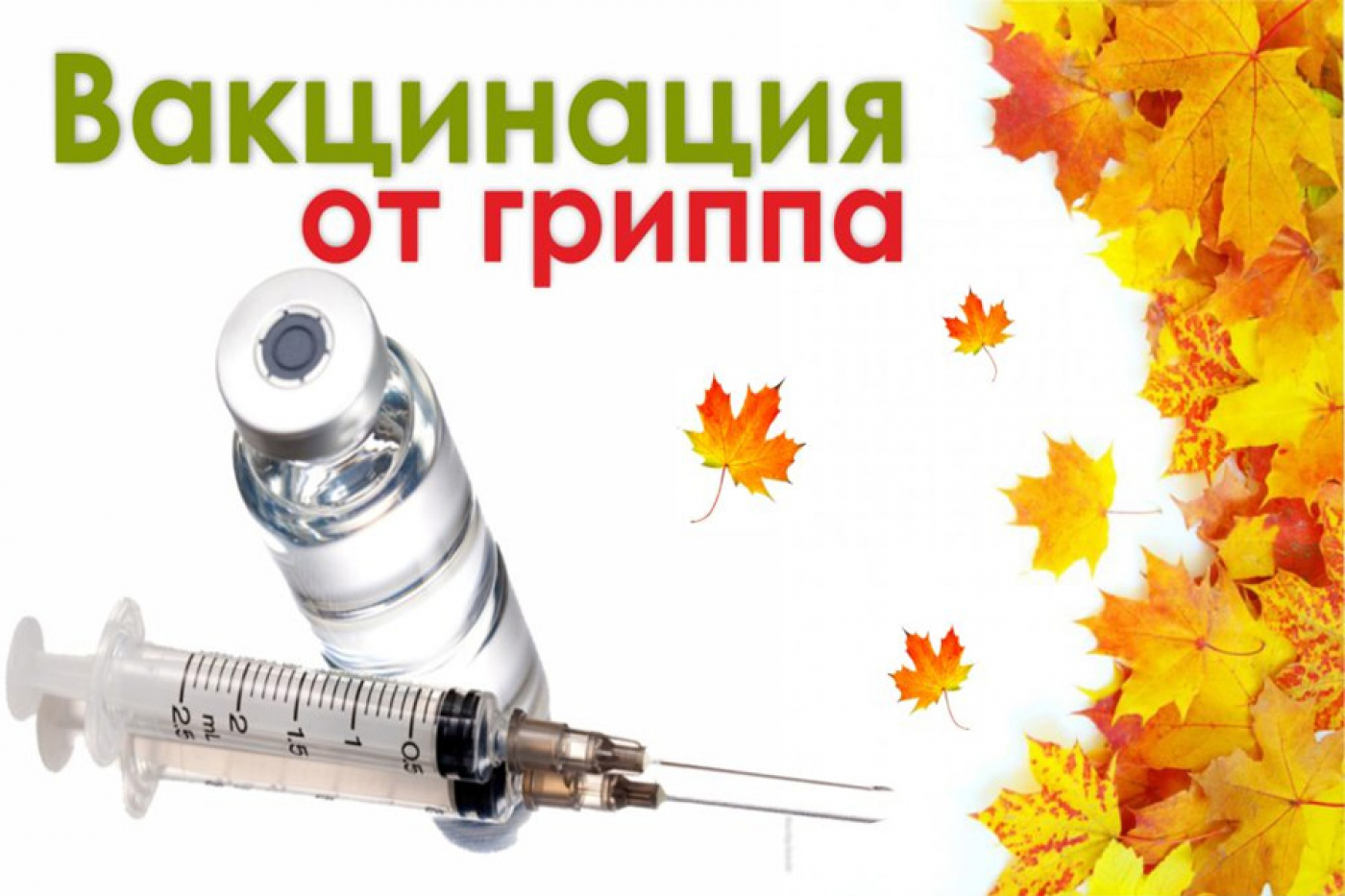 Началась вакцинация против гриппа!