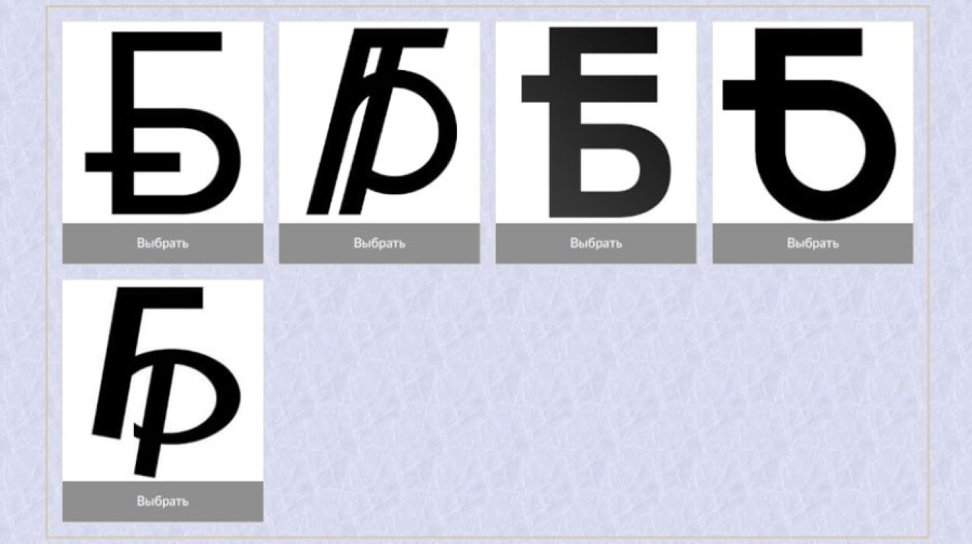 Объявлен старт голосования за новый графический знак белорусского рубля.
