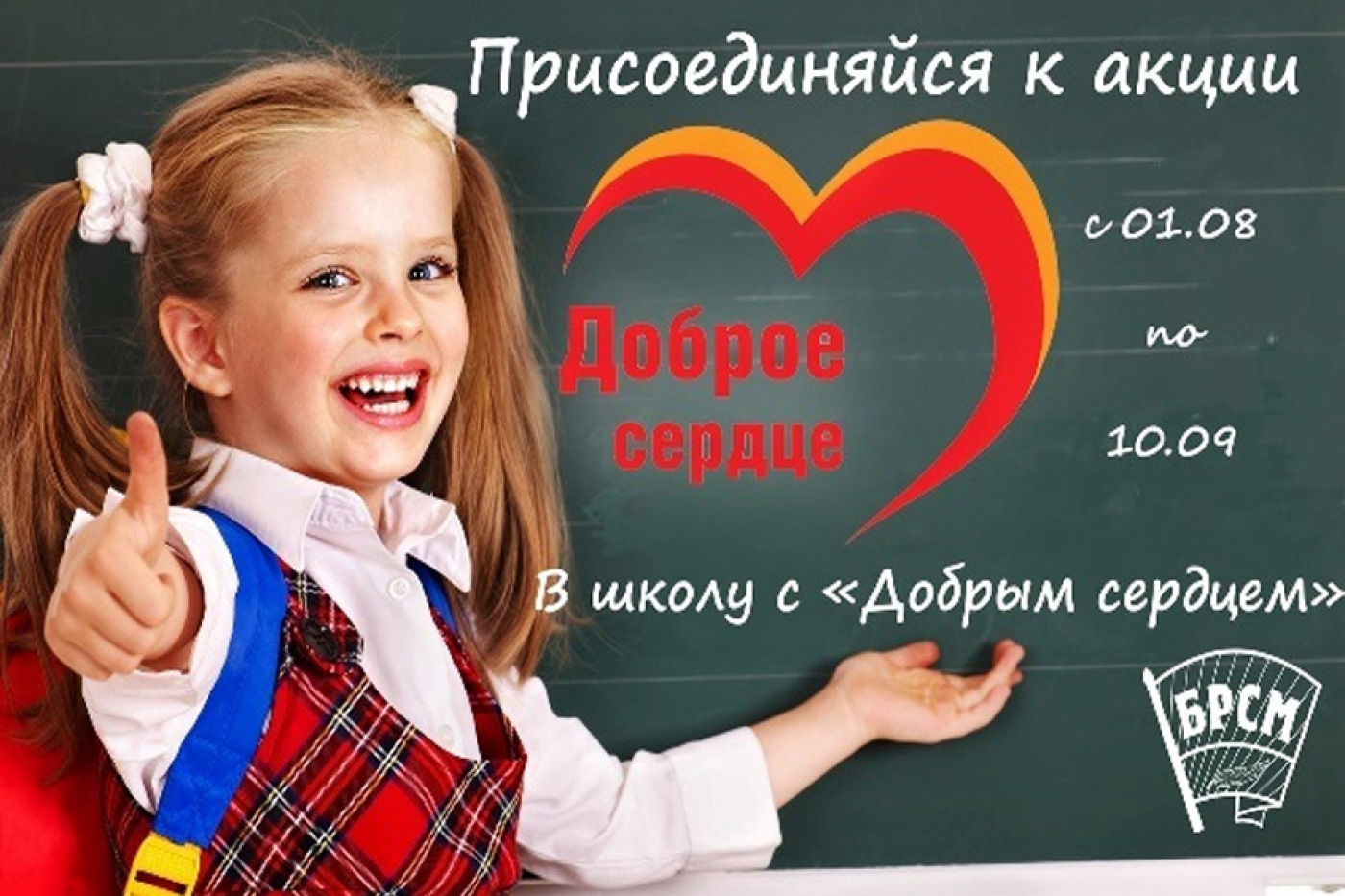 Старт благотворительной акции "В школу с добрым сердцем"
