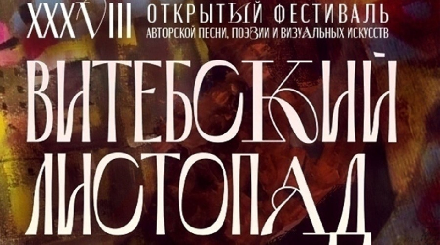 Наполненный поэзией и ароматом кофе. Каким будет 38-й фестиваль "Витебский листопад"