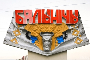 29 февраля Белыничи официально примут статус культурной столицы Беларуси