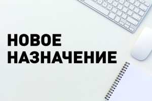Новое назначение