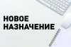 Новое назначение