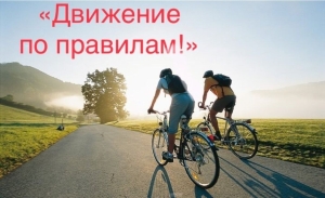 Стартовала акция «Движение по правилам!»