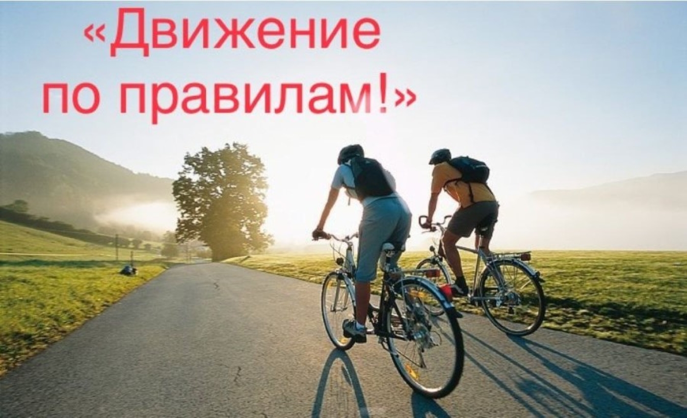 Стартовала акция «Движение по правилам!»