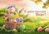 Сердечно поздравляем с праздником Пасхи!