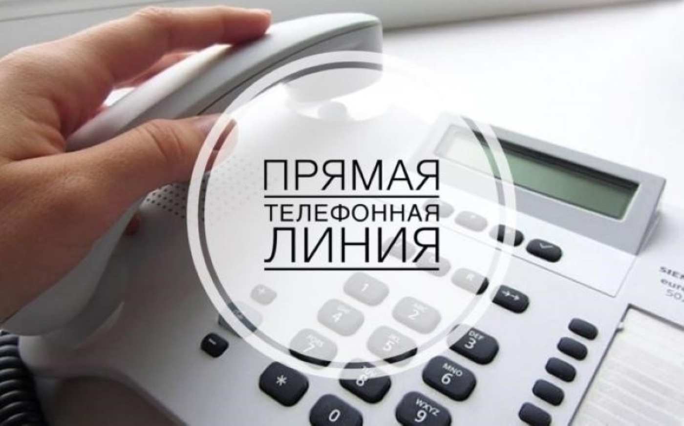 «Прямая линия» по вопросам платы за жилищно-коммунальные услуги