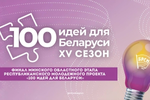 Областной этап республиканского молодежного проекта «100 идей для Беларуси» пройдёт в Смолевичах