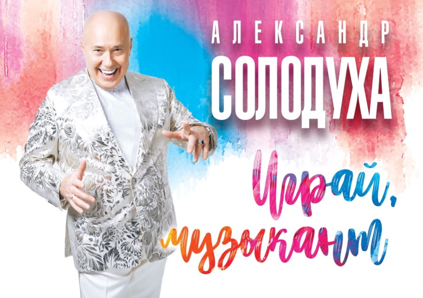 Пой, Александр Солодуха!