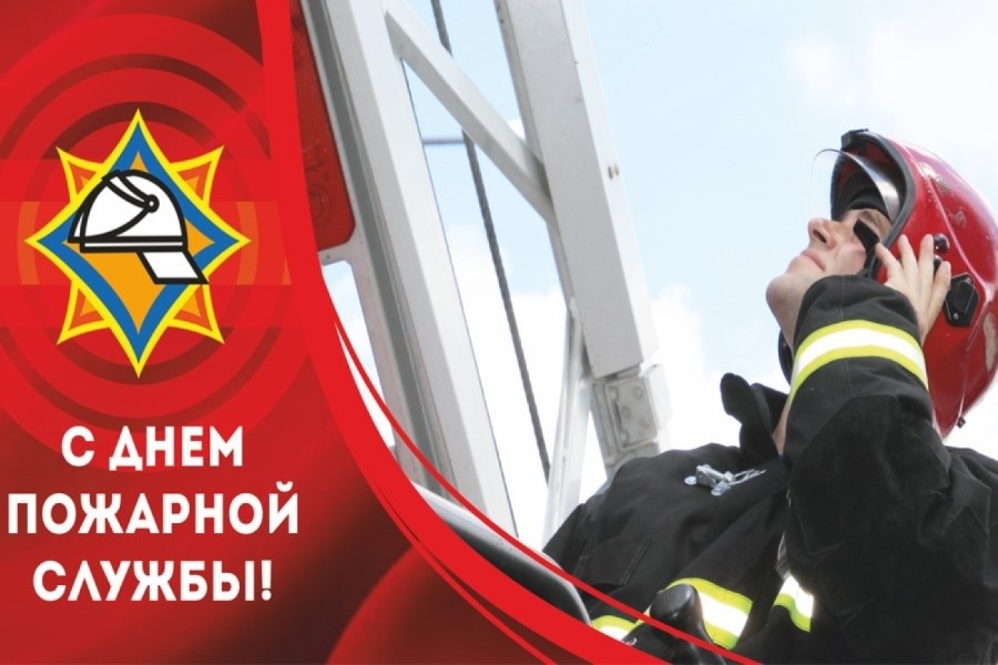 Поздравляем с профессиональным праздником – Днём пожарной службы