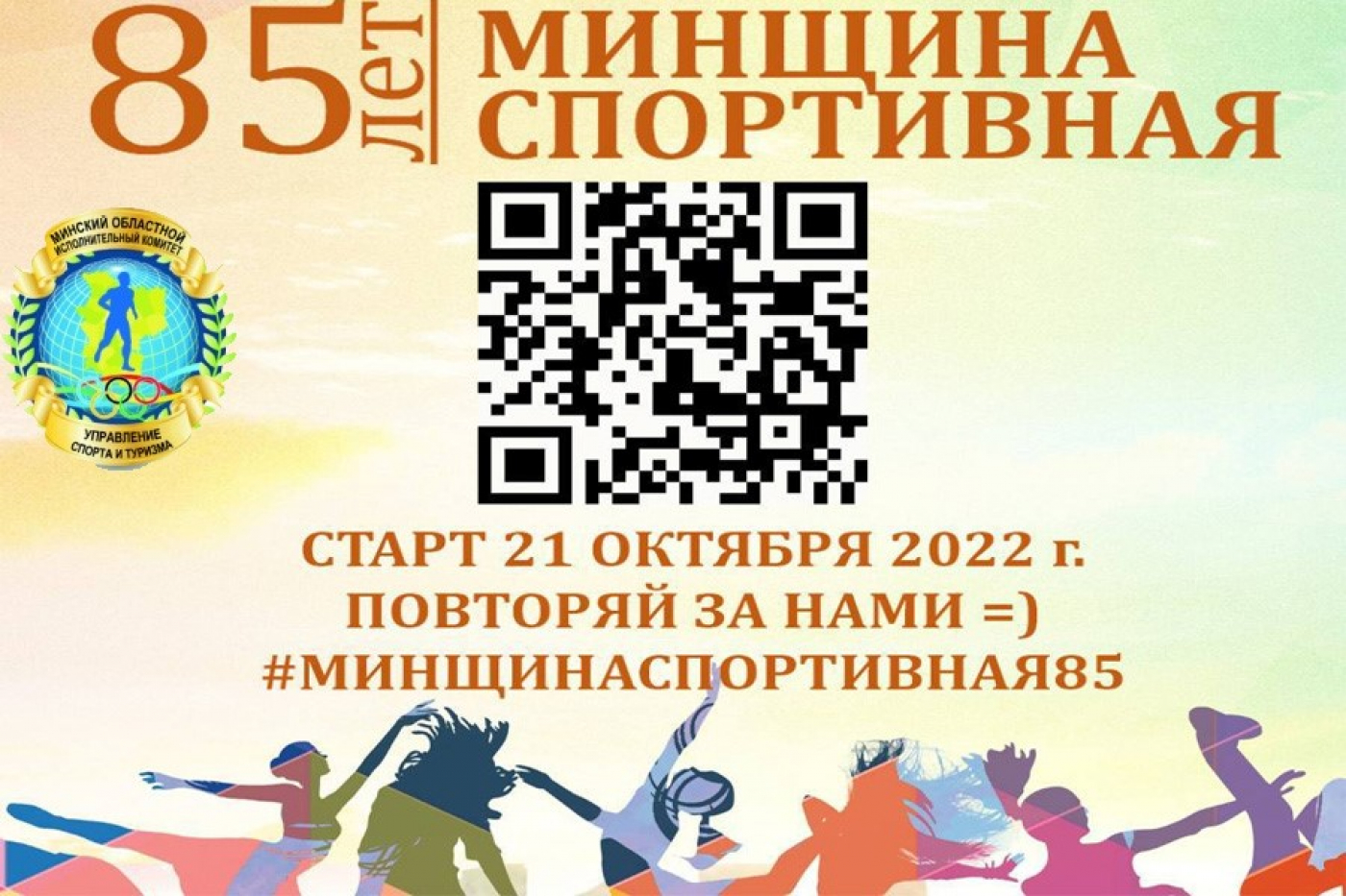 Онлайн-челлендж «Минщина спортивная - 85»