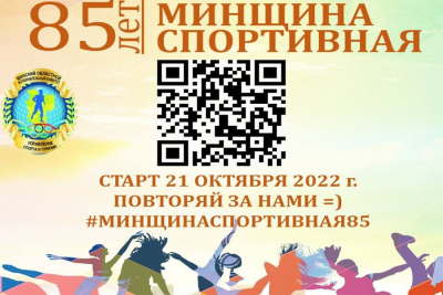 Онлайн-челлендж «Минщина спортивная - 85»