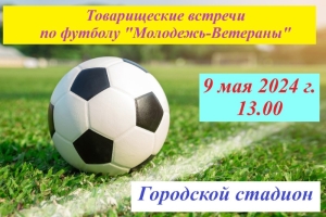 Товарищеские встречи по футболу "Молодежь – Ветераны"