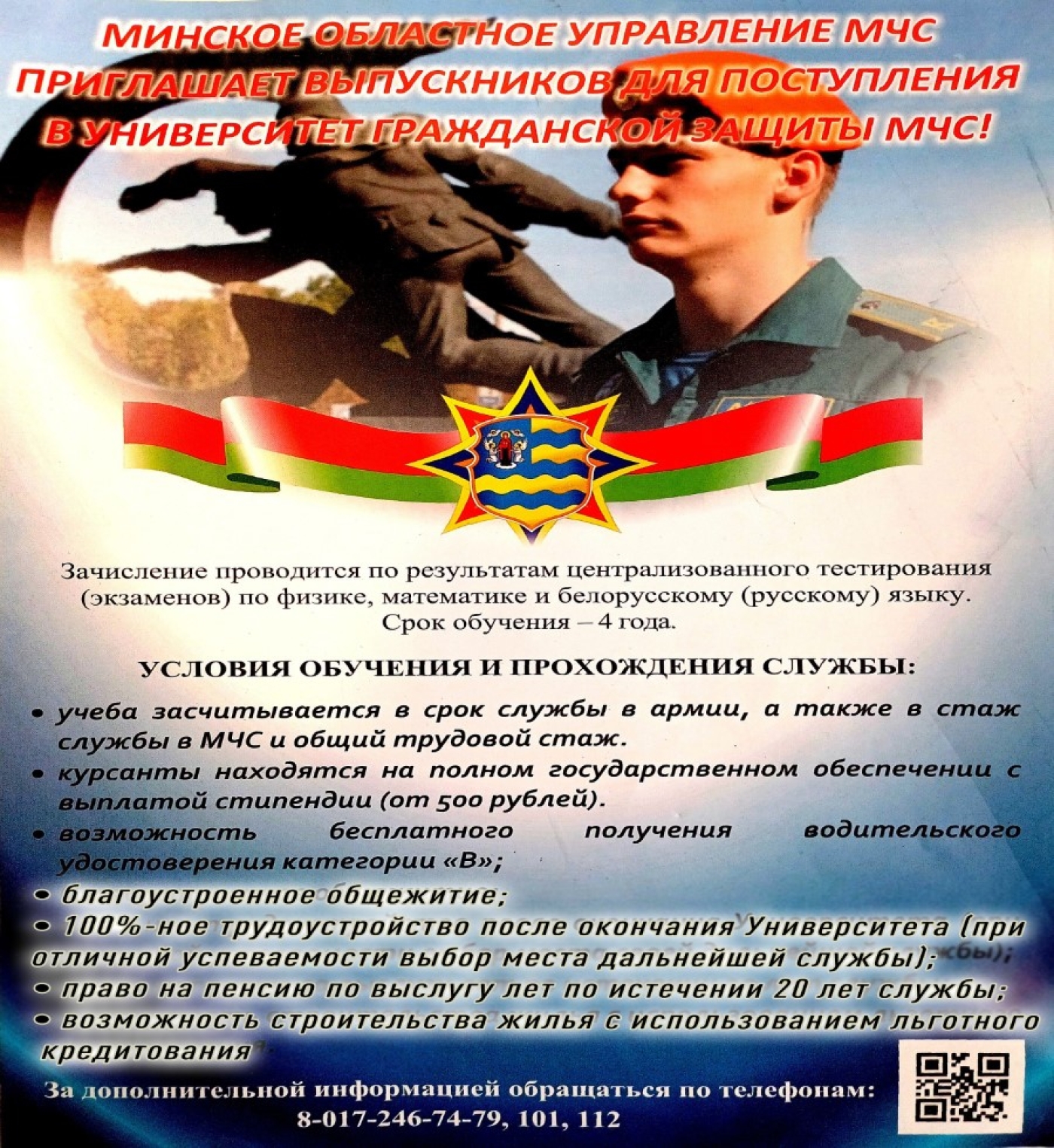 МЧС приглашает на учёбу!