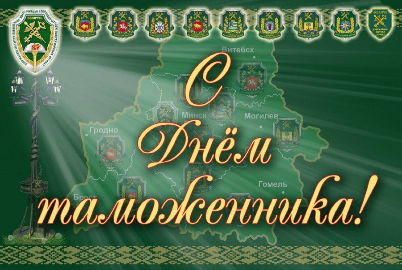 Губернатор поздравил с Днем таможенника