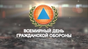 1 марта – Всемирный день гражданской обороны