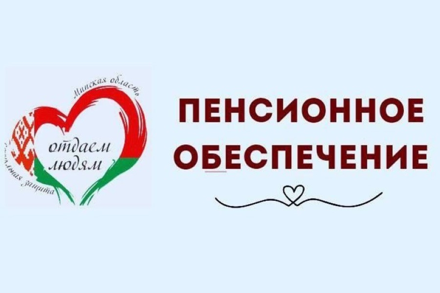 Управление по труду, занятости и социальной защите Березинского райисполкома информирует о пенсионных льготах и гарантиях для женщин