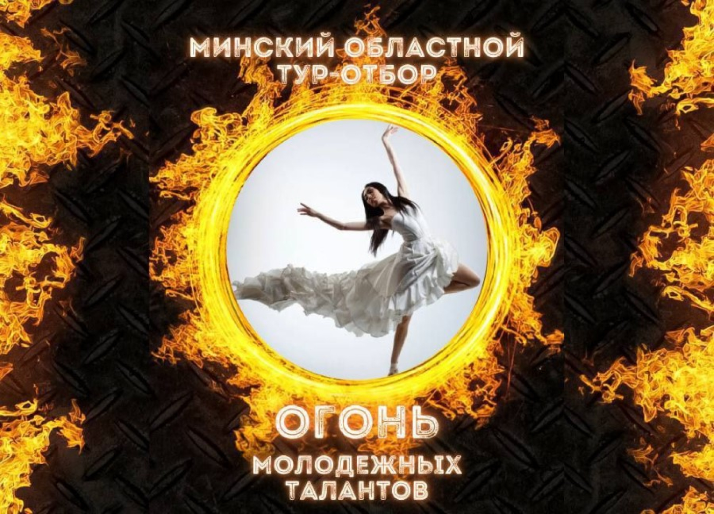 Победители Минского областного тура-отбора фестиваля «Огонь молодежных талантов»