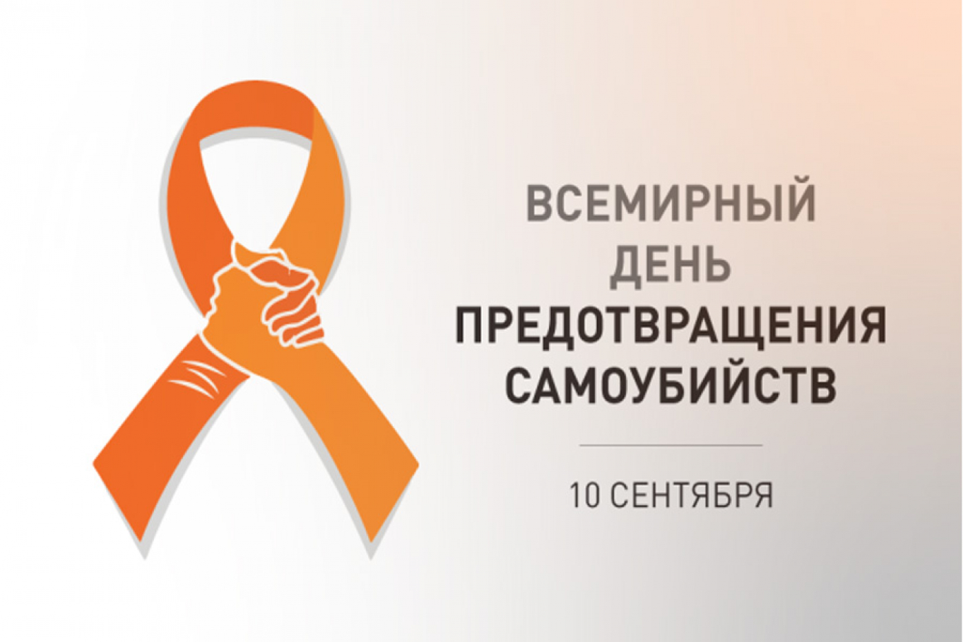 10 сентября - Всемирный день предотвращения самоубийств!