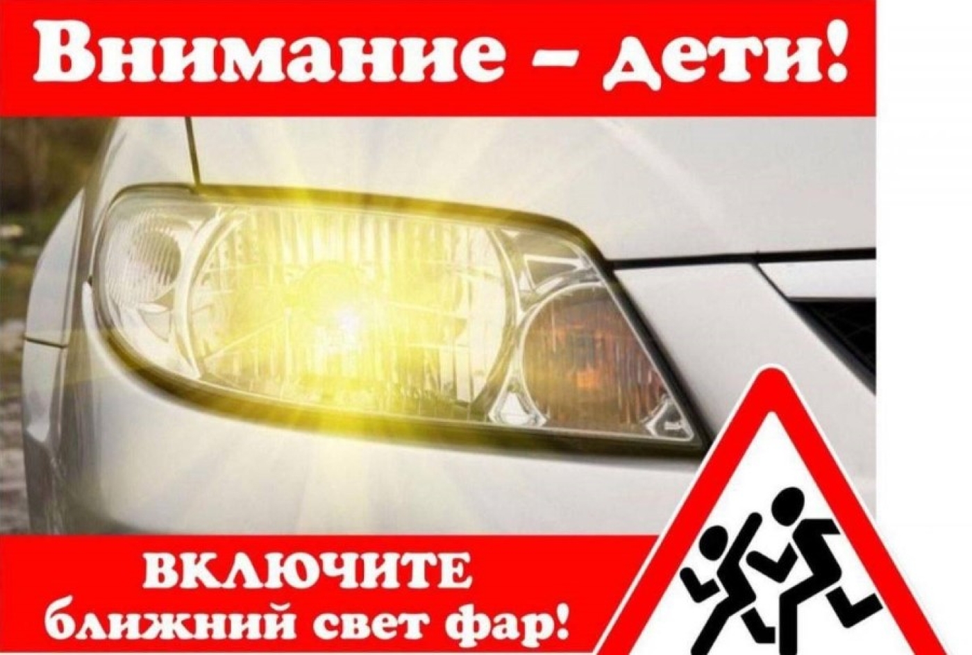 С 25 августа по 5 сентября в Республике Беларусь проводится специальное комплексное мероприятие «Внимание - дети!»